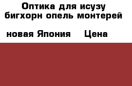 Оптика для исузу бигхорн.опель монтерей (новая.Япония) › Цена ­ 12 000 - Иркутская обл. Авто » Продажа запчастей   